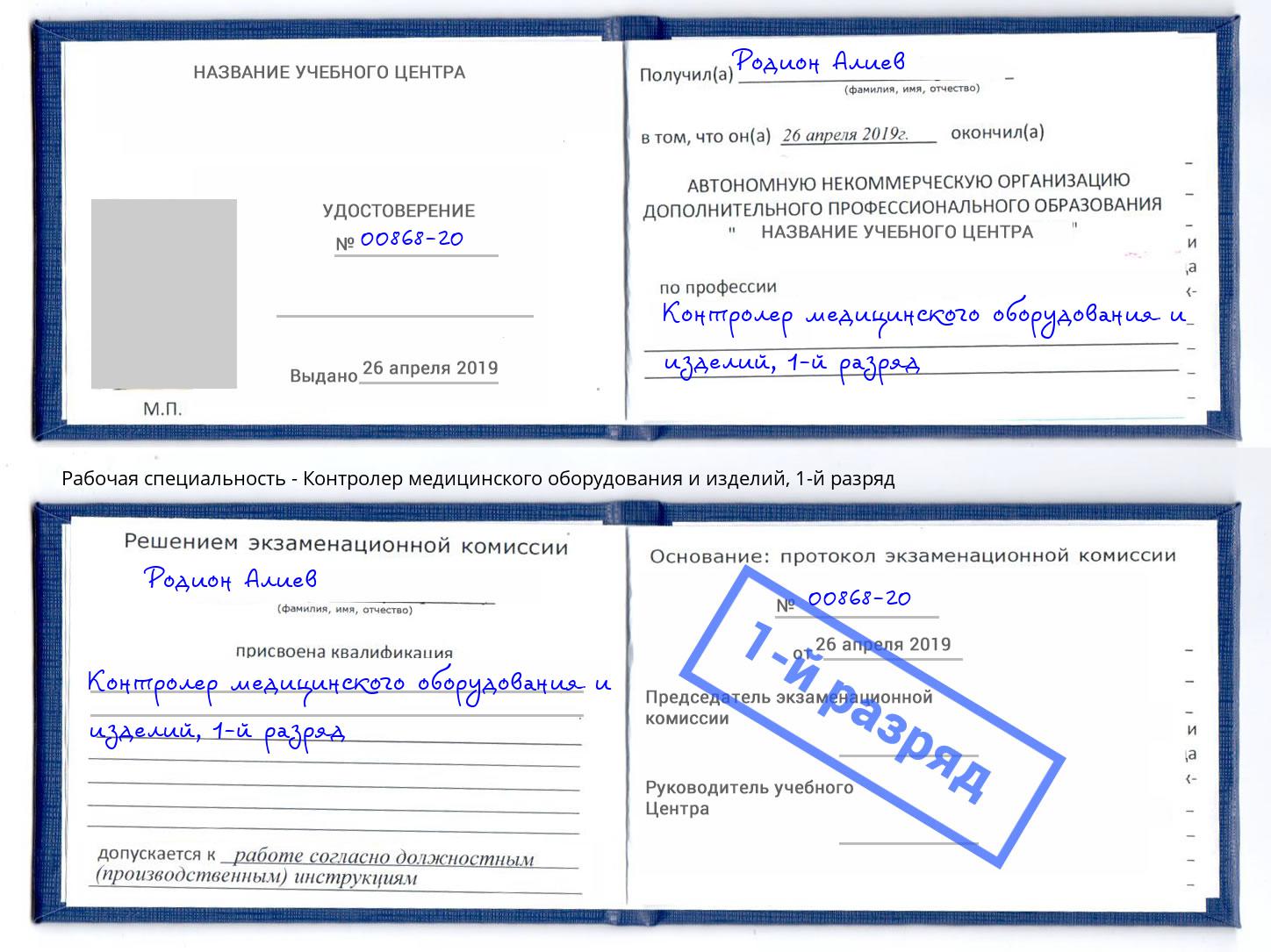 корочка 1-й разряд Контролер медицинского оборудования и изделий Ставрополь