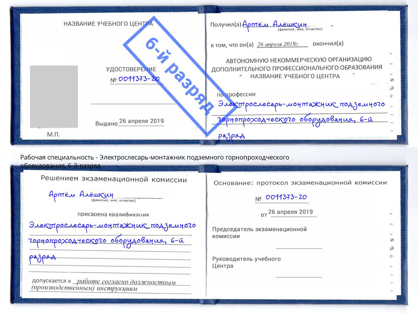 корочка 6-й разряд Электрослесарь-монтажник подземного горнопроходческого оборудования Ставрополь