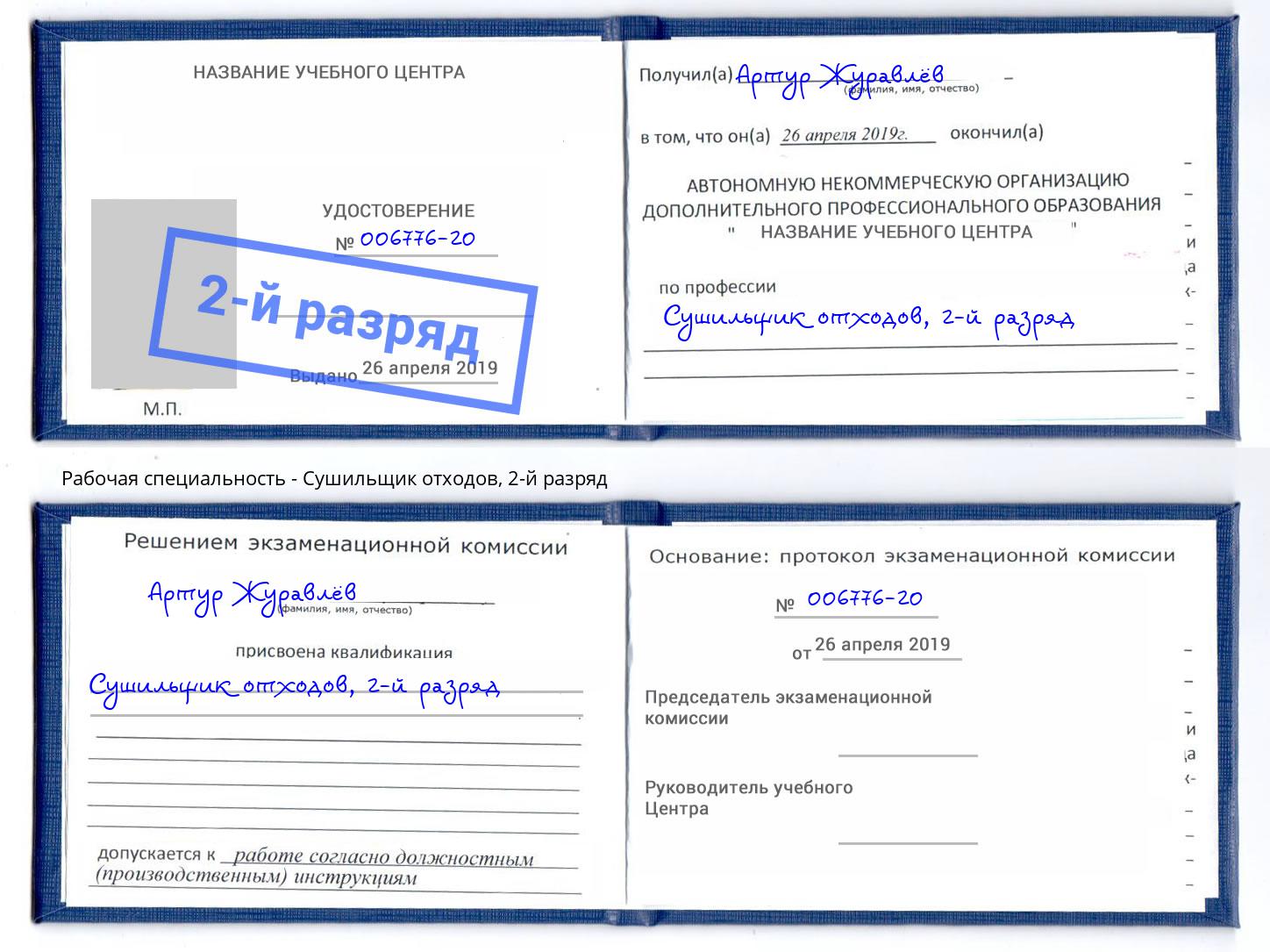 корочка 2-й разряд Сушильщик отходов Ставрополь