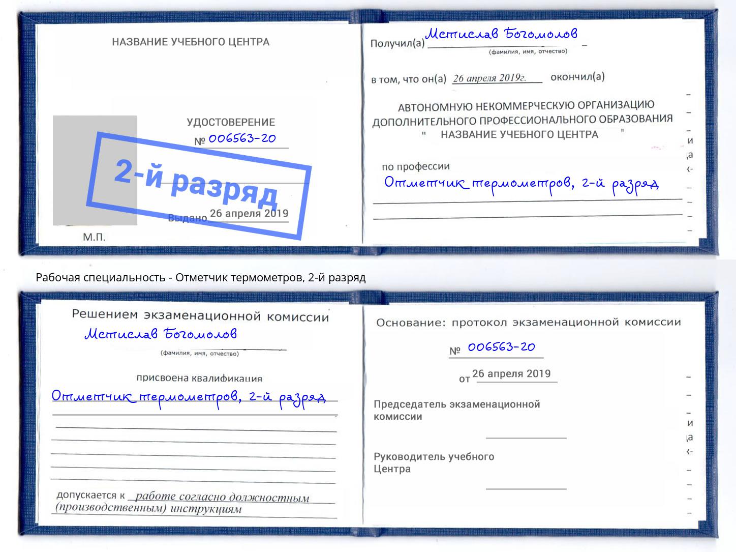 корочка 2-й разряд Отметчик термометров Ставрополь