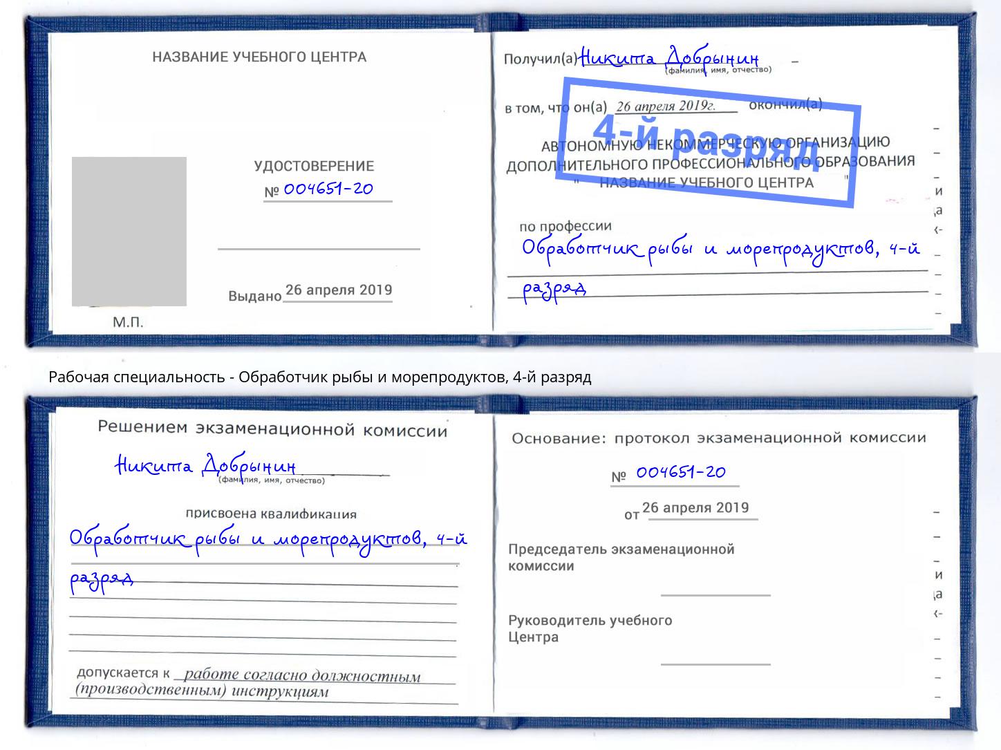 корочка 4-й разряд Обработчик рыбы и морепродуктов Ставрополь