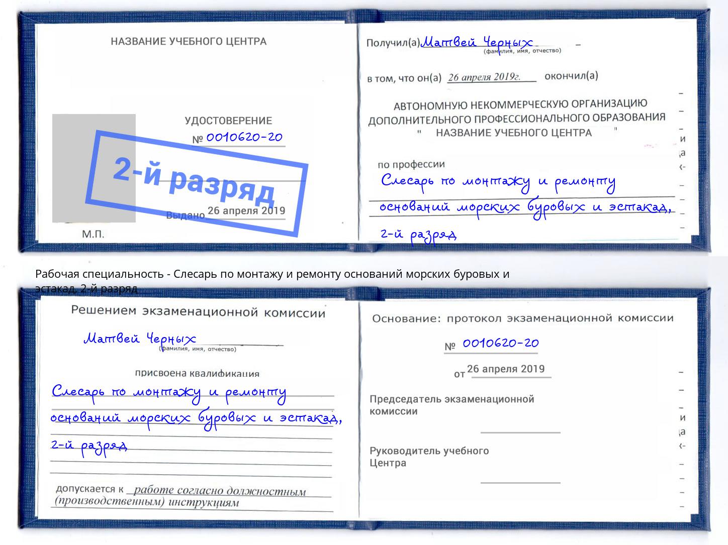 корочка 2-й разряд Слесарь по монтажу и ремонту оснований морских буровых и эстакад Ставрополь