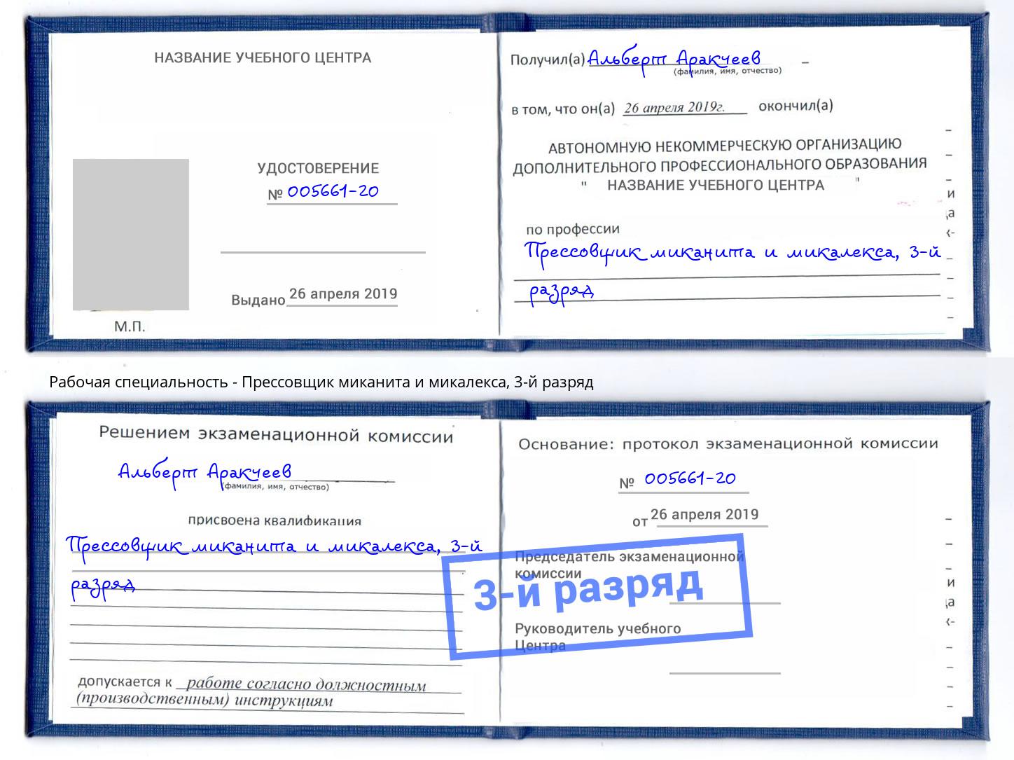 корочка 3-й разряд Прессовщик миканита и микалекса Ставрополь