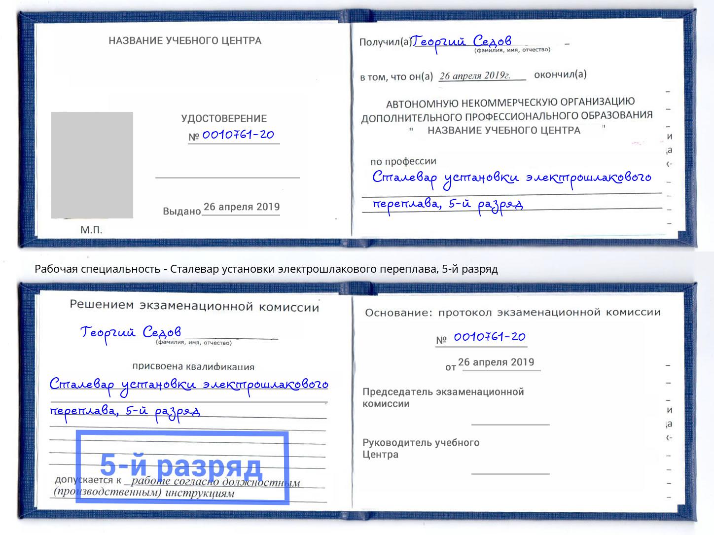 корочка 5-й разряд Сталевар установки электрошлакового переплава Ставрополь