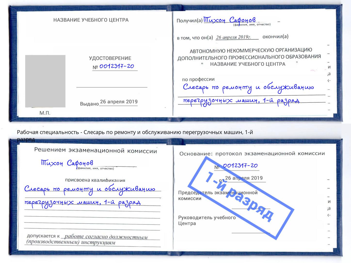 корочка 1-й разряд Слесарь по ремонту и обслуживанию перегрузочных машин Ставрополь