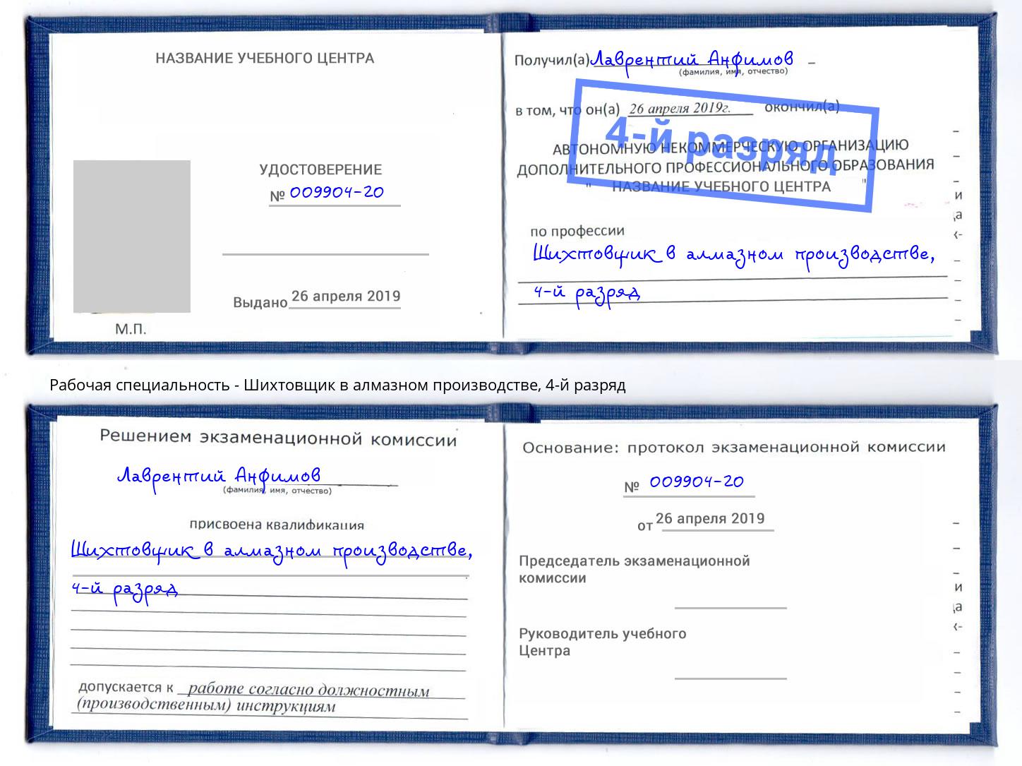 корочка 4-й разряд Шихтовщик в алмазном производстве Ставрополь