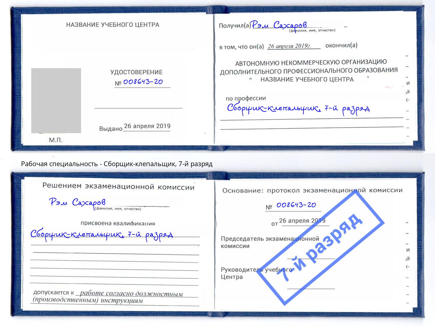 корочка 7-й разряд Сборщик-клепальщик Ставрополь