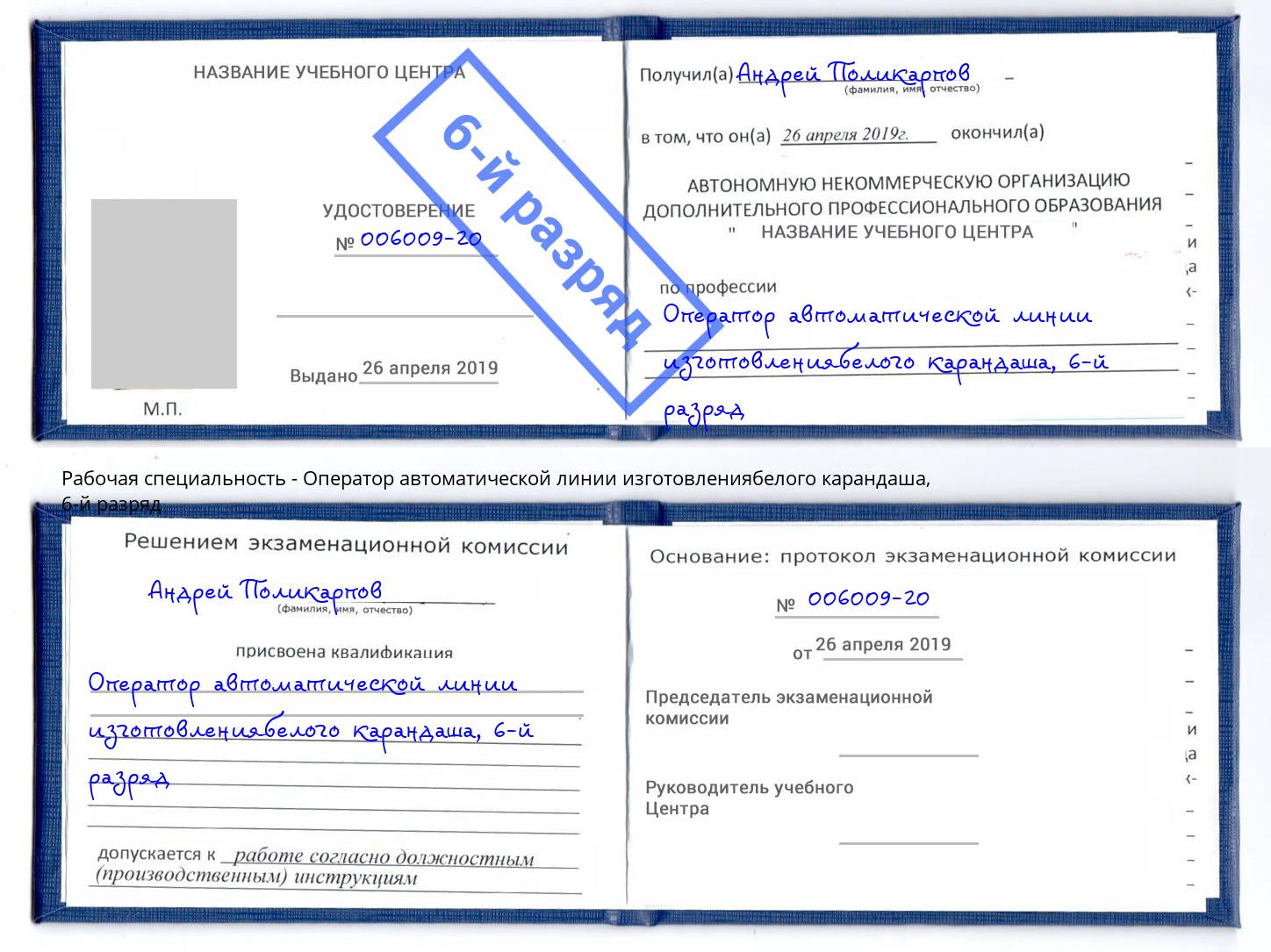 корочка 6-й разряд Оператор автоматической линии изготовлениябелого карандаша Ставрополь