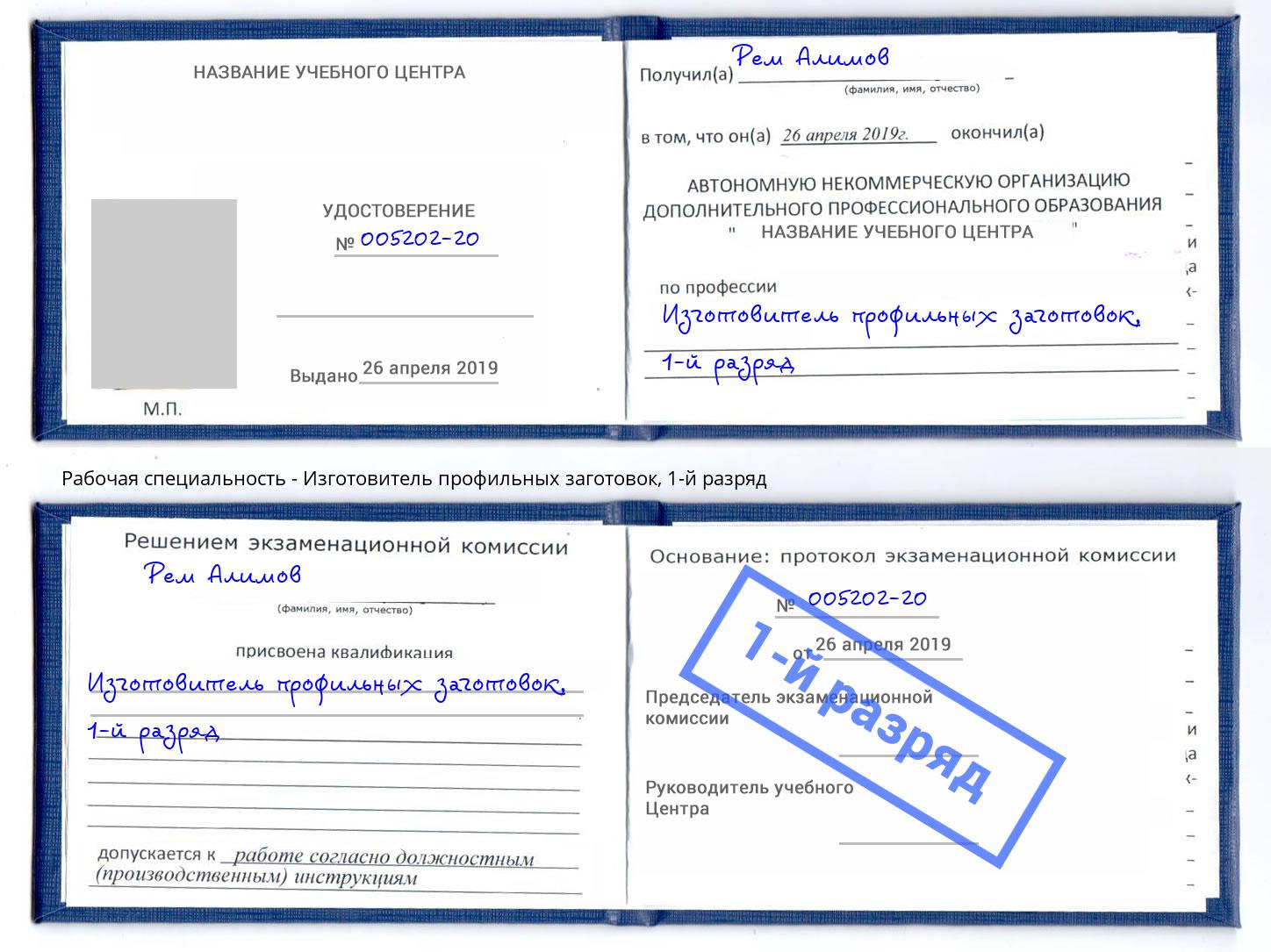 корочка 1-й разряд Изготовитель профильных заготовок Ставрополь