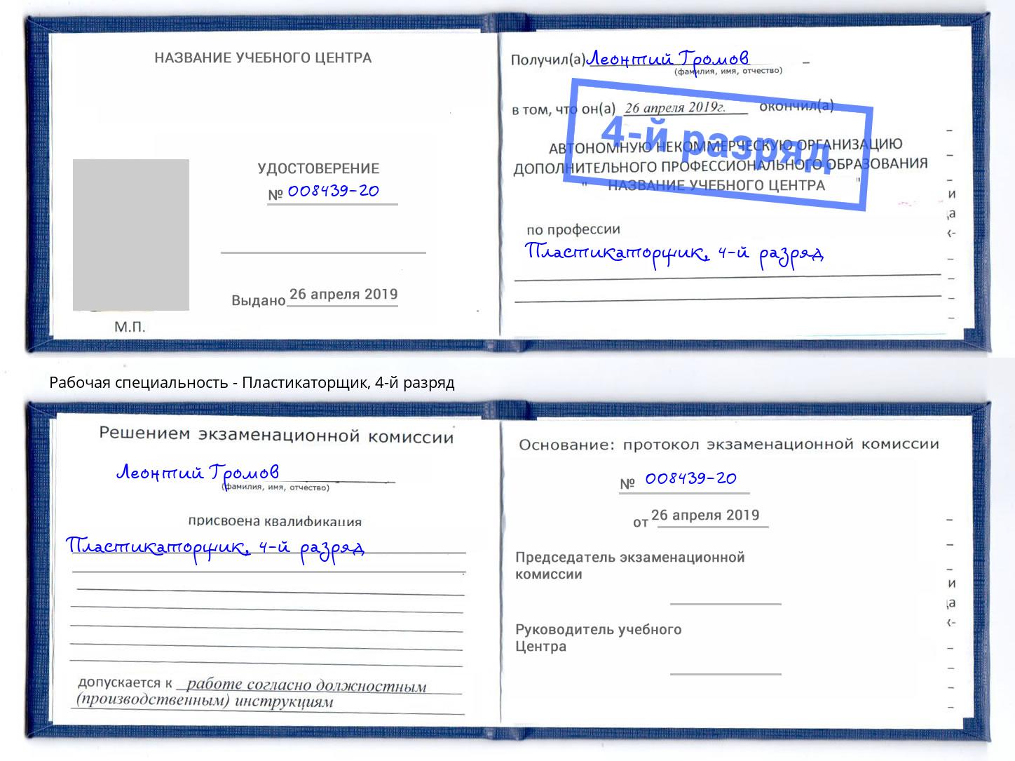 корочка 4-й разряд Пластикаторщик Ставрополь