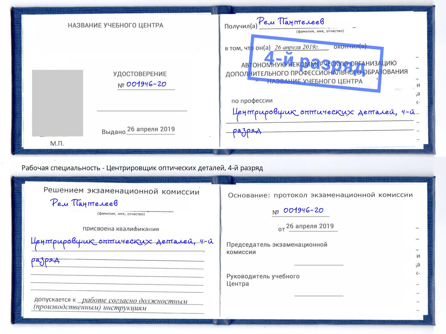 корочка 4-й разряд Центрировщик оптических деталей Ставрополь