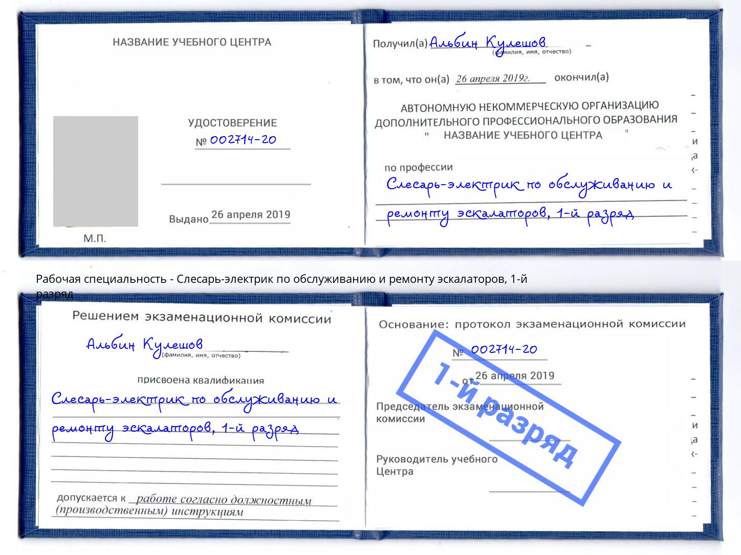 корочка 1-й разряд Слесарь-электрик по обслуживанию и ремонту эскалаторов Ставрополь