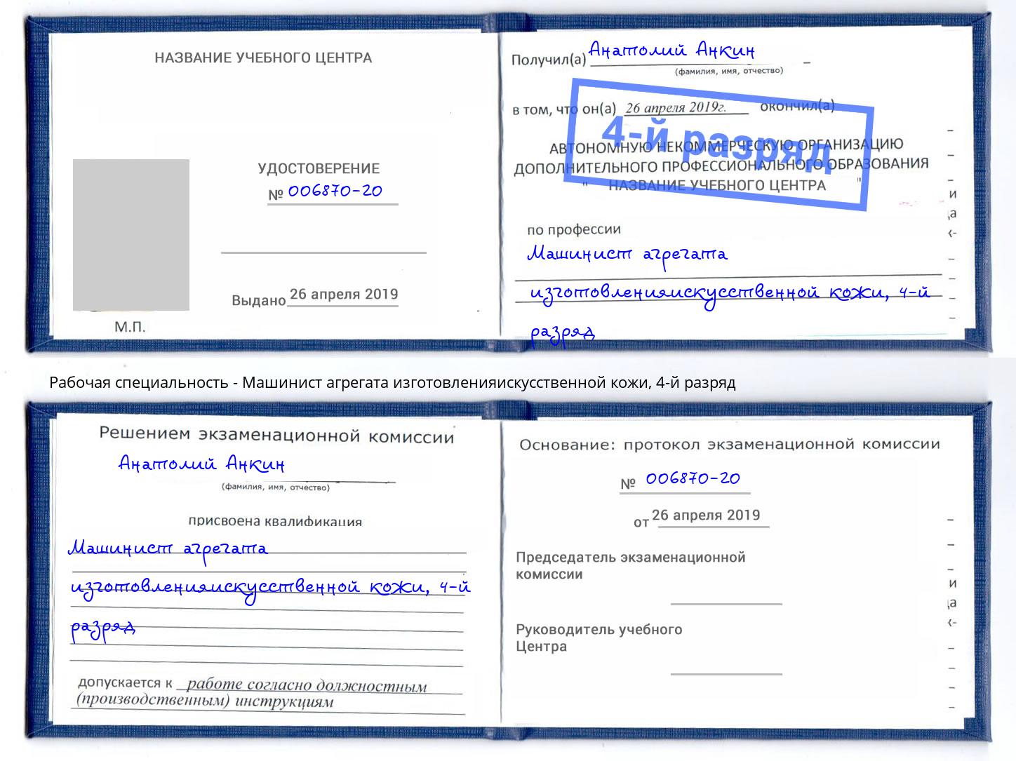 корочка 4-й разряд Машинист агрегата изготовленияискусственной кожи Ставрополь