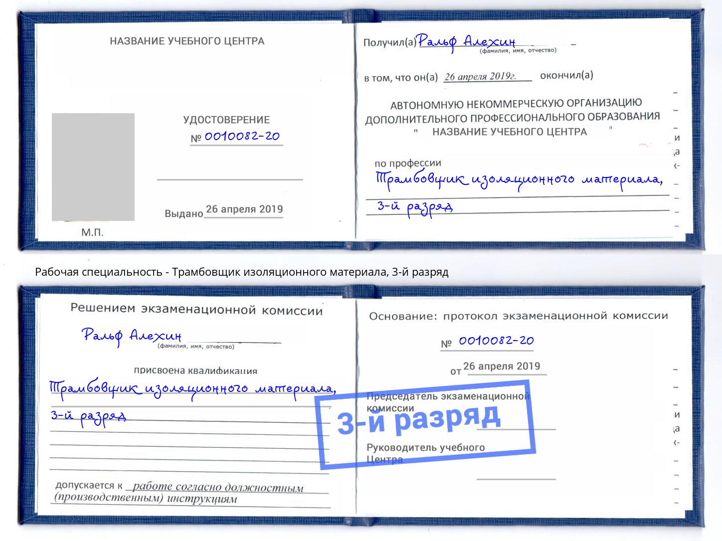 корочка 3-й разряд Трамбовщик изоляционного материала Ставрополь