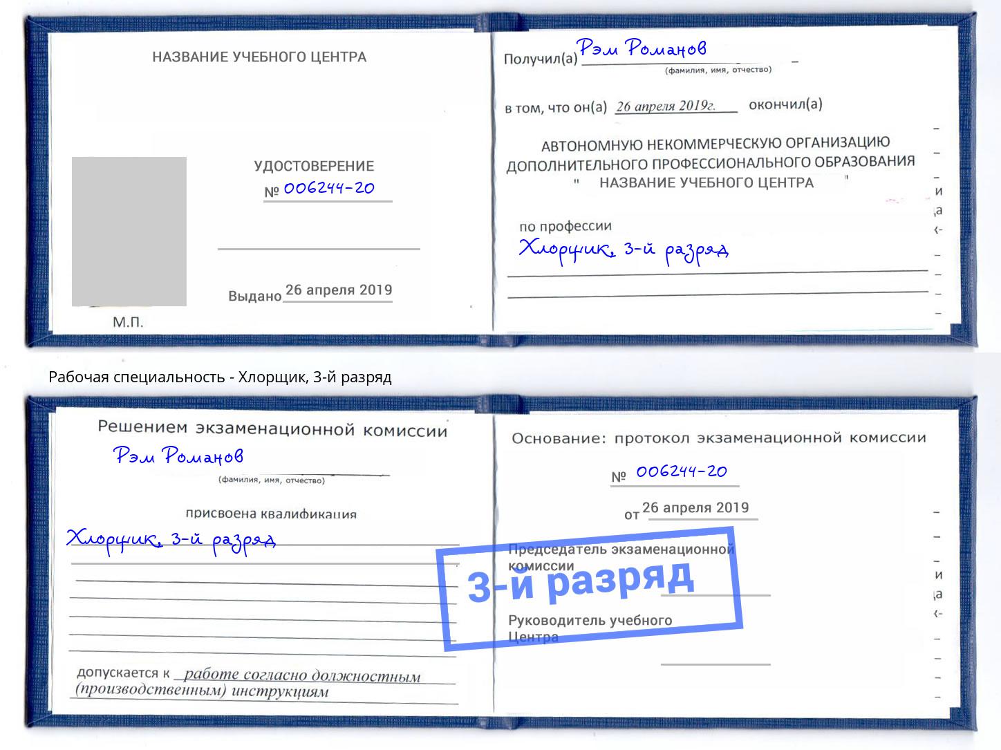 корочка 3-й разряд Хлорщик Ставрополь