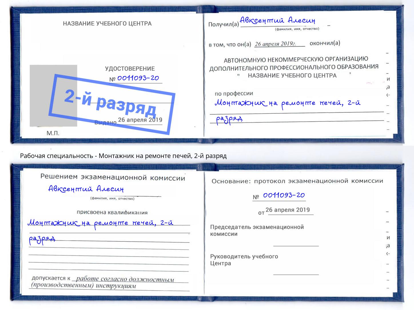 корочка 2-й разряд Монтажник на ремонте печей Ставрополь