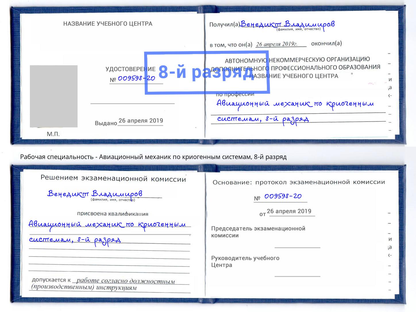 корочка 8-й разряд Авиационный механик по криогенным системам Ставрополь