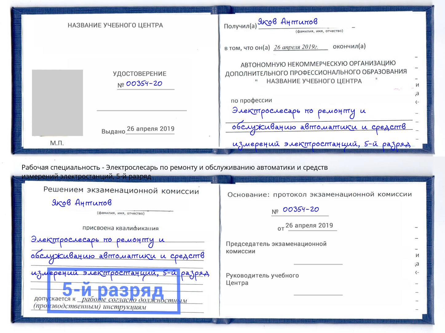 корочка 5-й разряд Электрослесарь по ремонту и обслуживанию автоматики и средств измерений электростанций Ставрополь