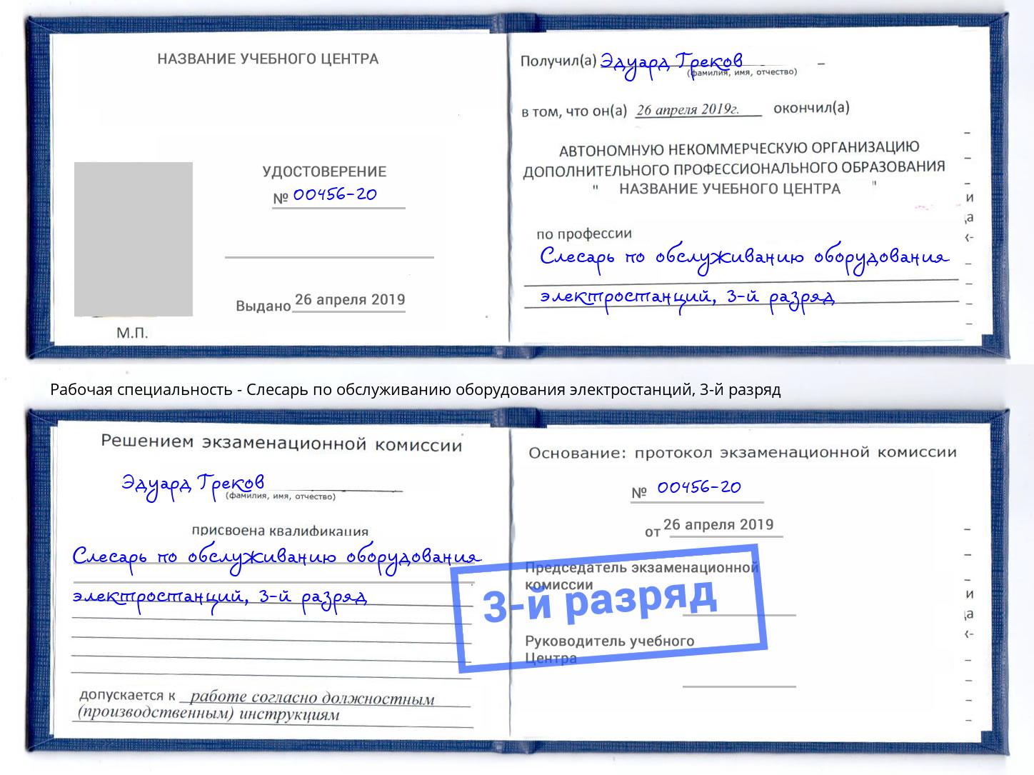 корочка 3-й разряд Слесарь по обслуживанию оборудования электростанций Ставрополь