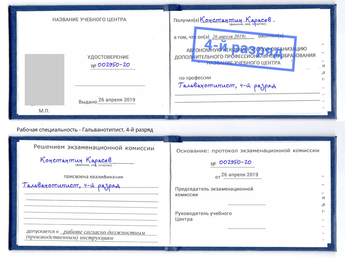 корочка 4-й разряд Гальванотипист Ставрополь