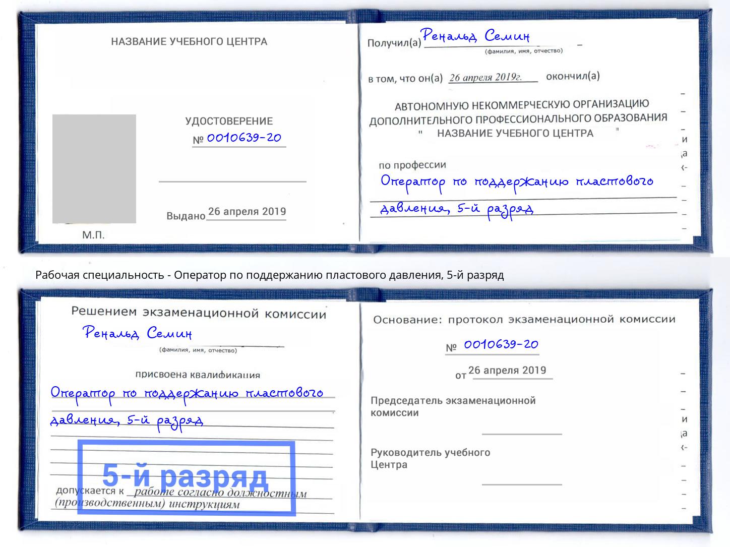 корочка 5-й разряд Оператор по поддержанию пластового давления Ставрополь