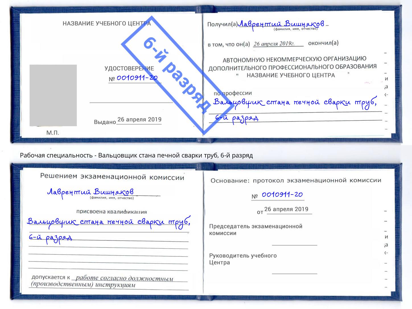 корочка 6-й разряд Вальцовщик стана печной сварки труб Ставрополь