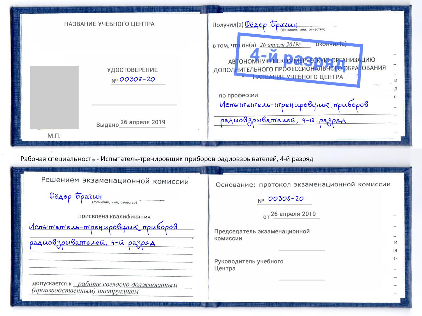 корочка 4-й разряд Испытатель-тренировщик приборов радиовзрывателей Ставрополь