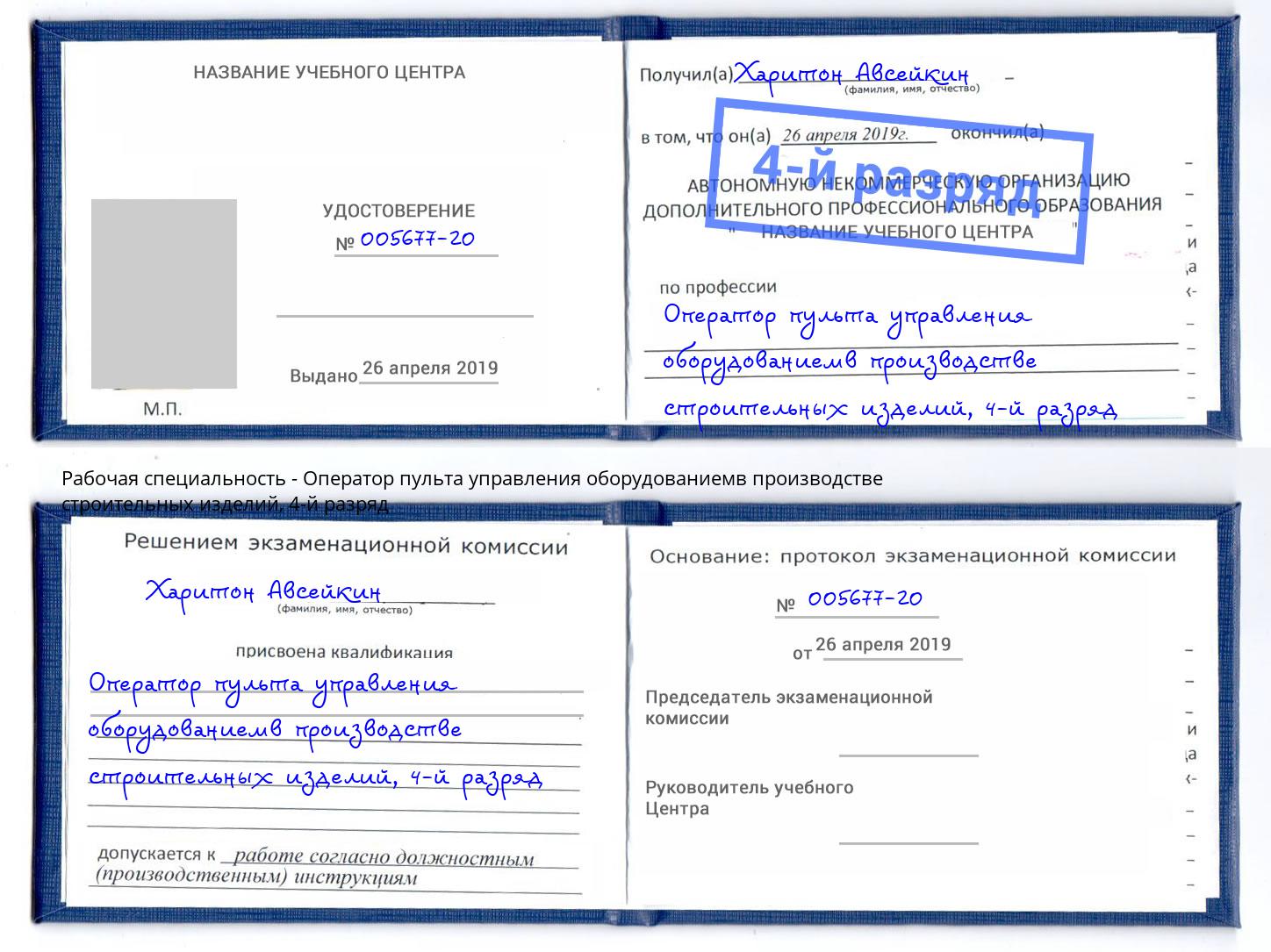 корочка 4-й разряд Оператор пульта управления оборудованиемв производстве строительных изделий Ставрополь