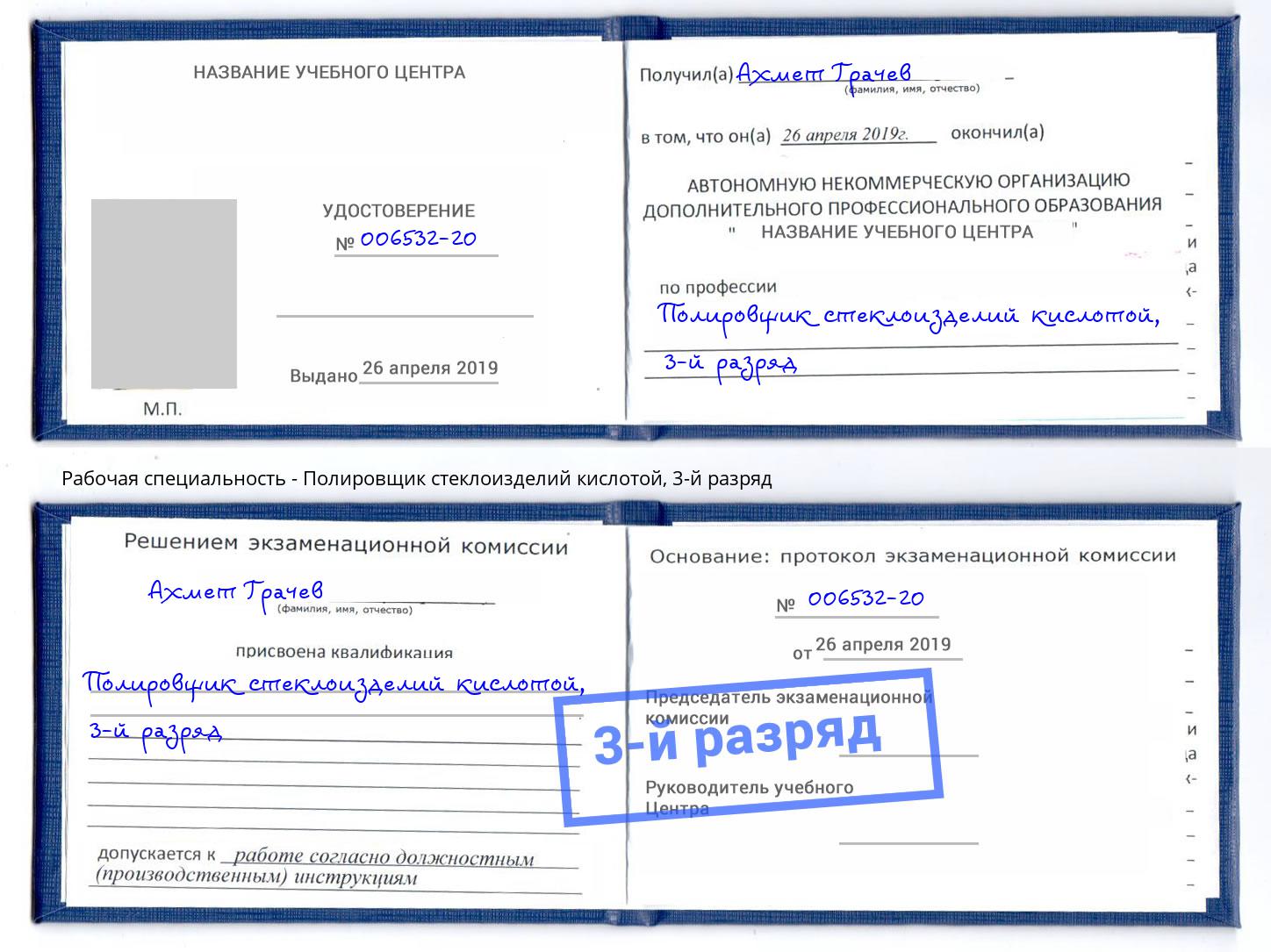 корочка 3-й разряд Полировщик стеклоизделий кислотой Ставрополь