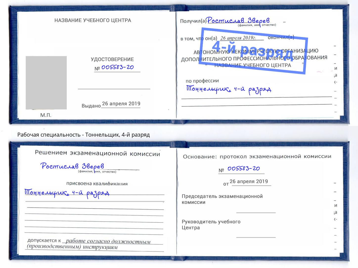 корочка 4-й разряд Тоннельщик Ставрополь