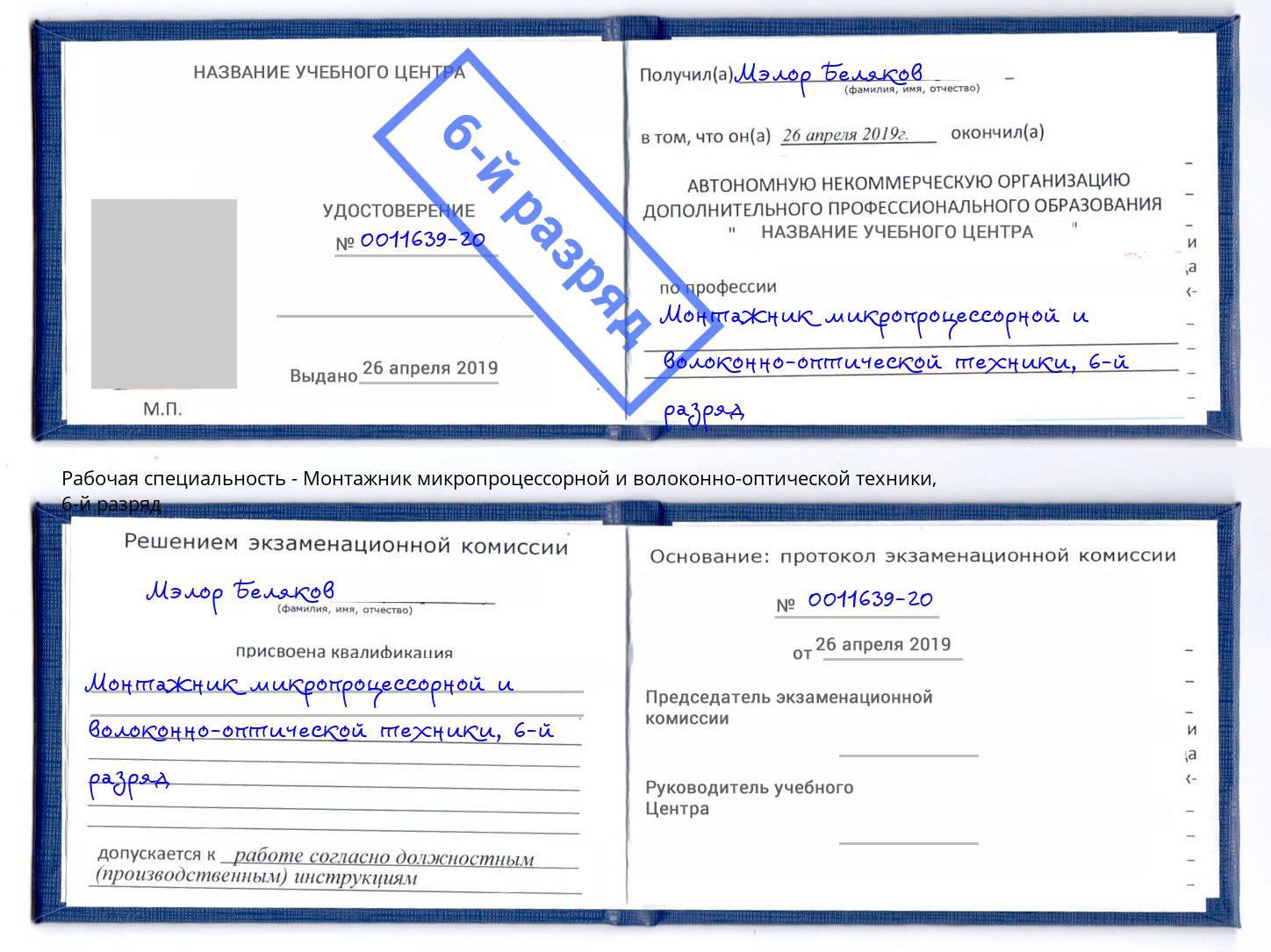 корочка 6-й разряд Монтажник микропроцессорной и волоконно-оптической техники Ставрополь