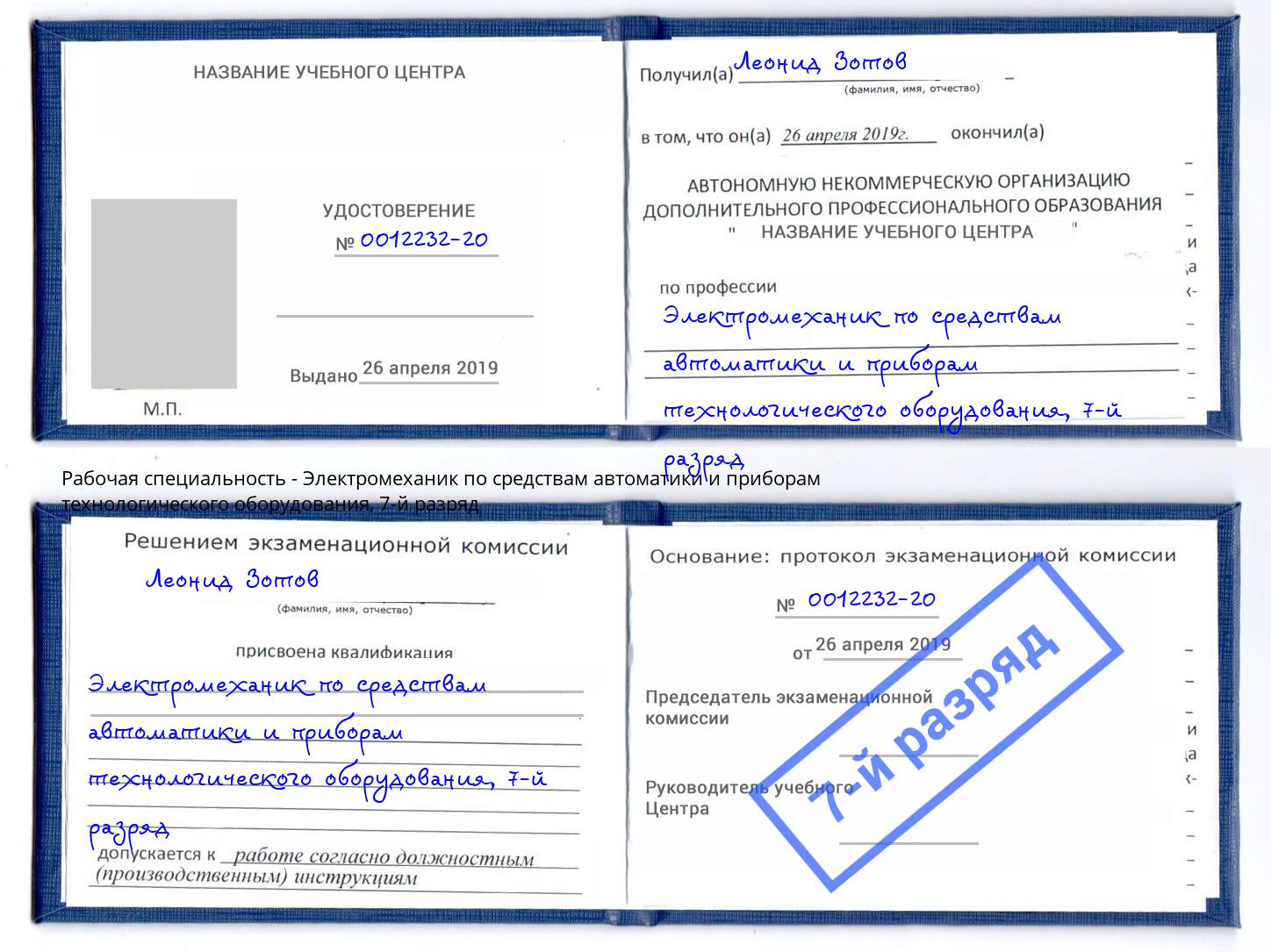 корочка 7-й разряд Электромеханик по средствам автоматики и приборам технологического оборудования Ставрополь