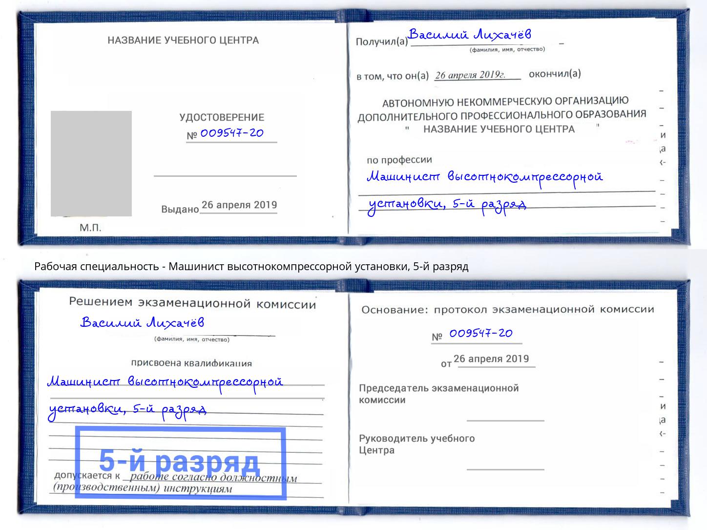 корочка 5-й разряд Машинист высотнокомпрессорной установки Ставрополь