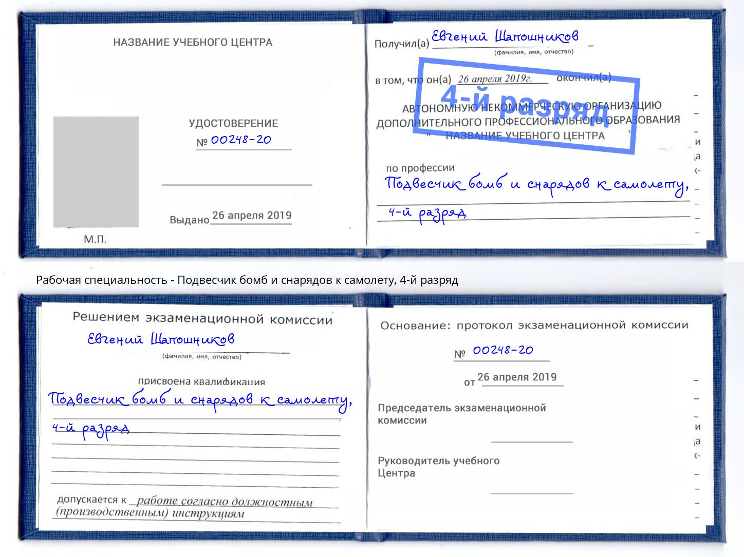 корочка 4-й разряд Подвесчик бомб и снарядов к самолету Ставрополь