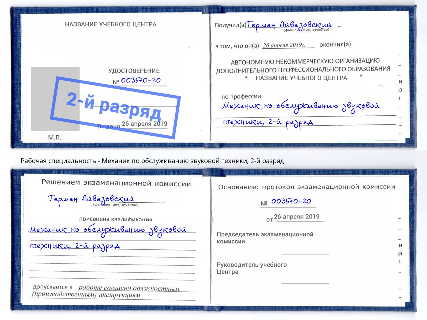 корочка 2-й разряд Механик по обслуживанию звуковой техники Ставрополь