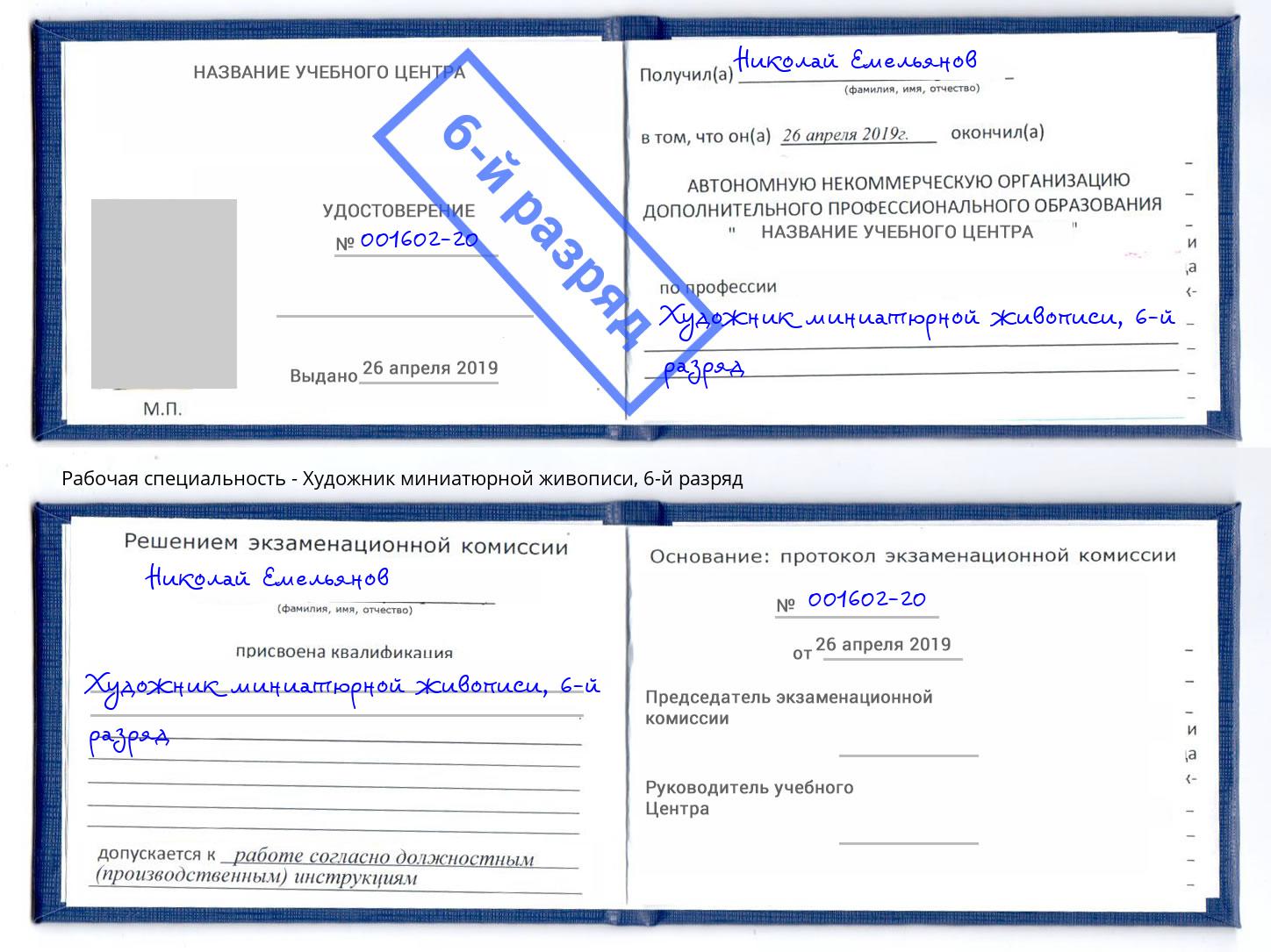 корочка 6-й разряд Художник миниатюрной живописи Ставрополь