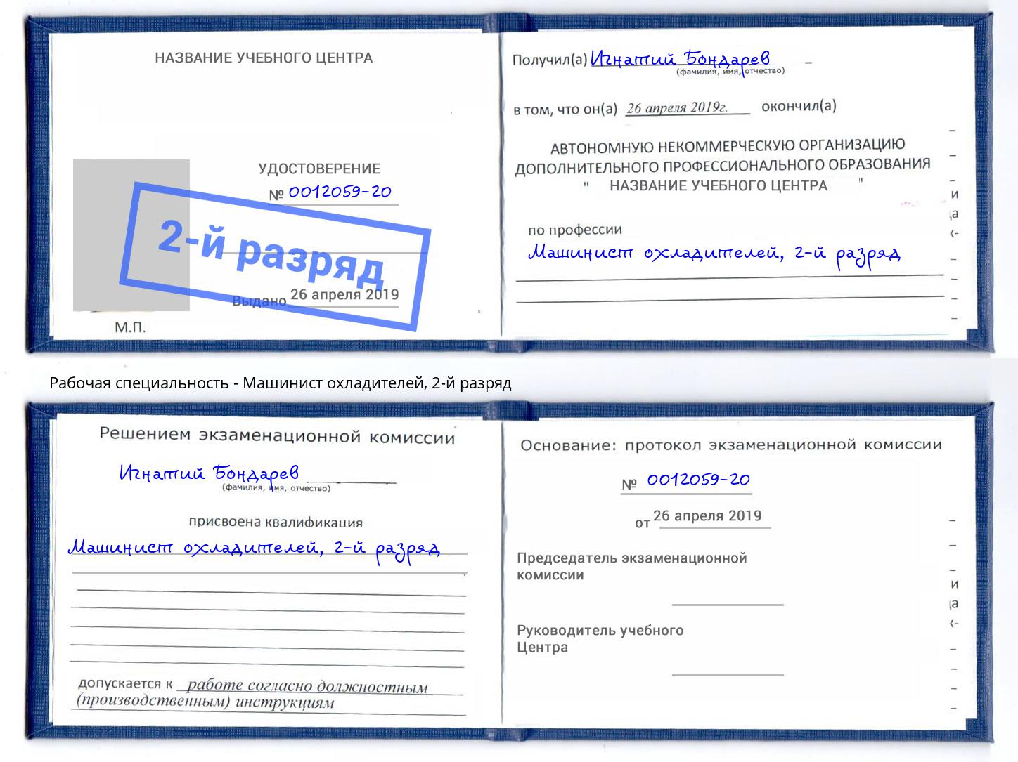 корочка 2-й разряд Машинист охладителей Ставрополь