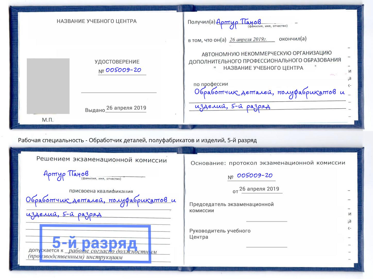 корочка 5-й разряд Обработчик деталей, полуфабрикатов и изделий Ставрополь