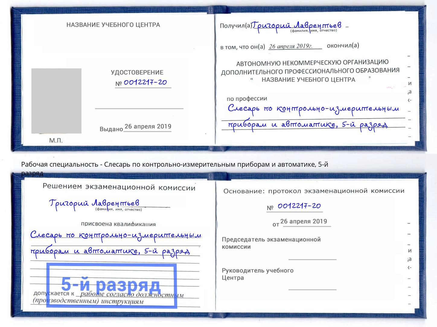 корочка 5-й разряд Слесарь по контрольно-измерительным приборам и автоматике Ставрополь
