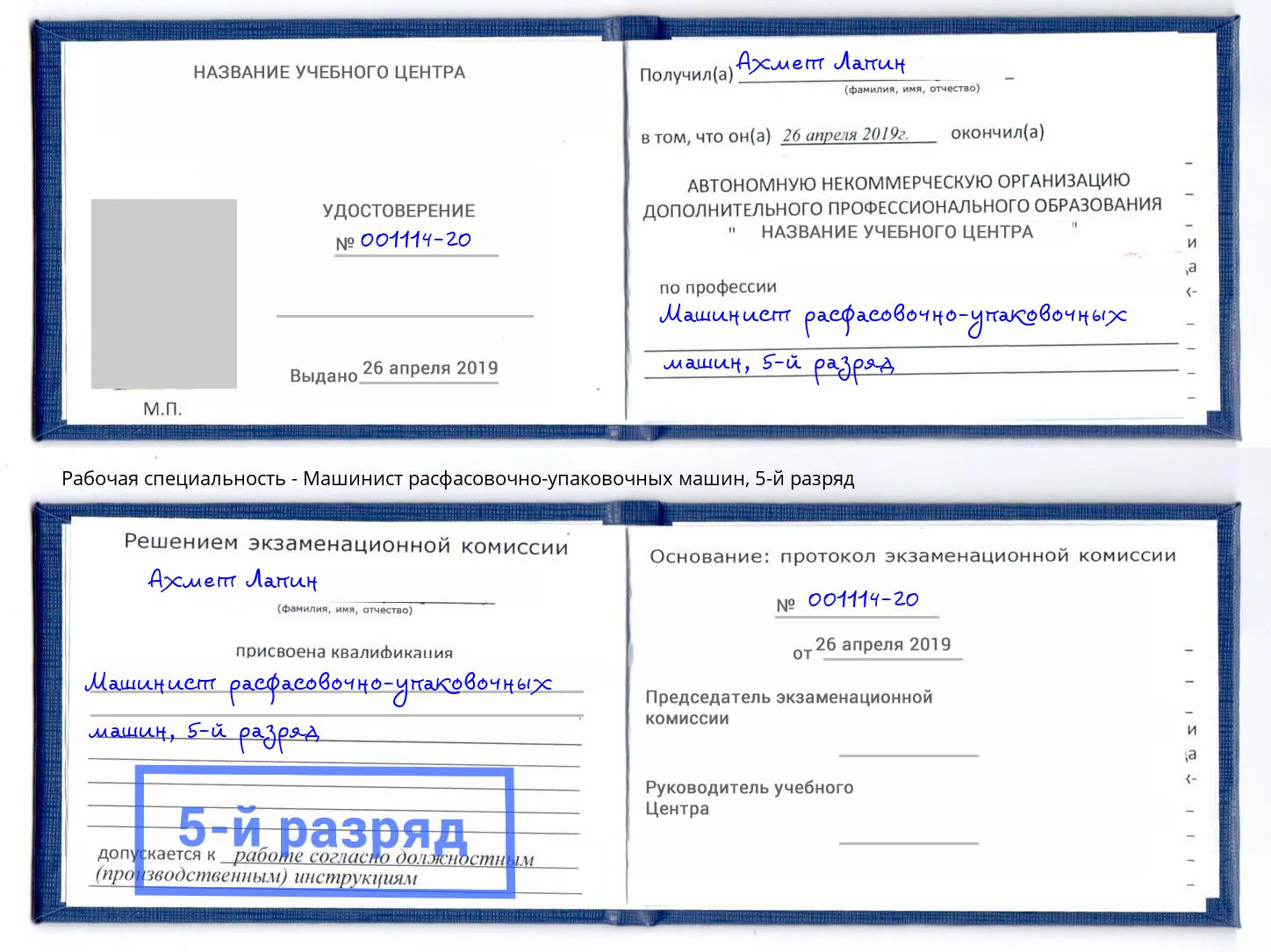 корочка 5-й разряд Машинист расфасовочно-упаковочных машин Ставрополь