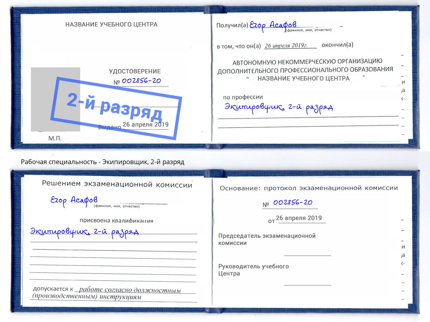 корочка 2-й разряд Экипировщик Ставрополь