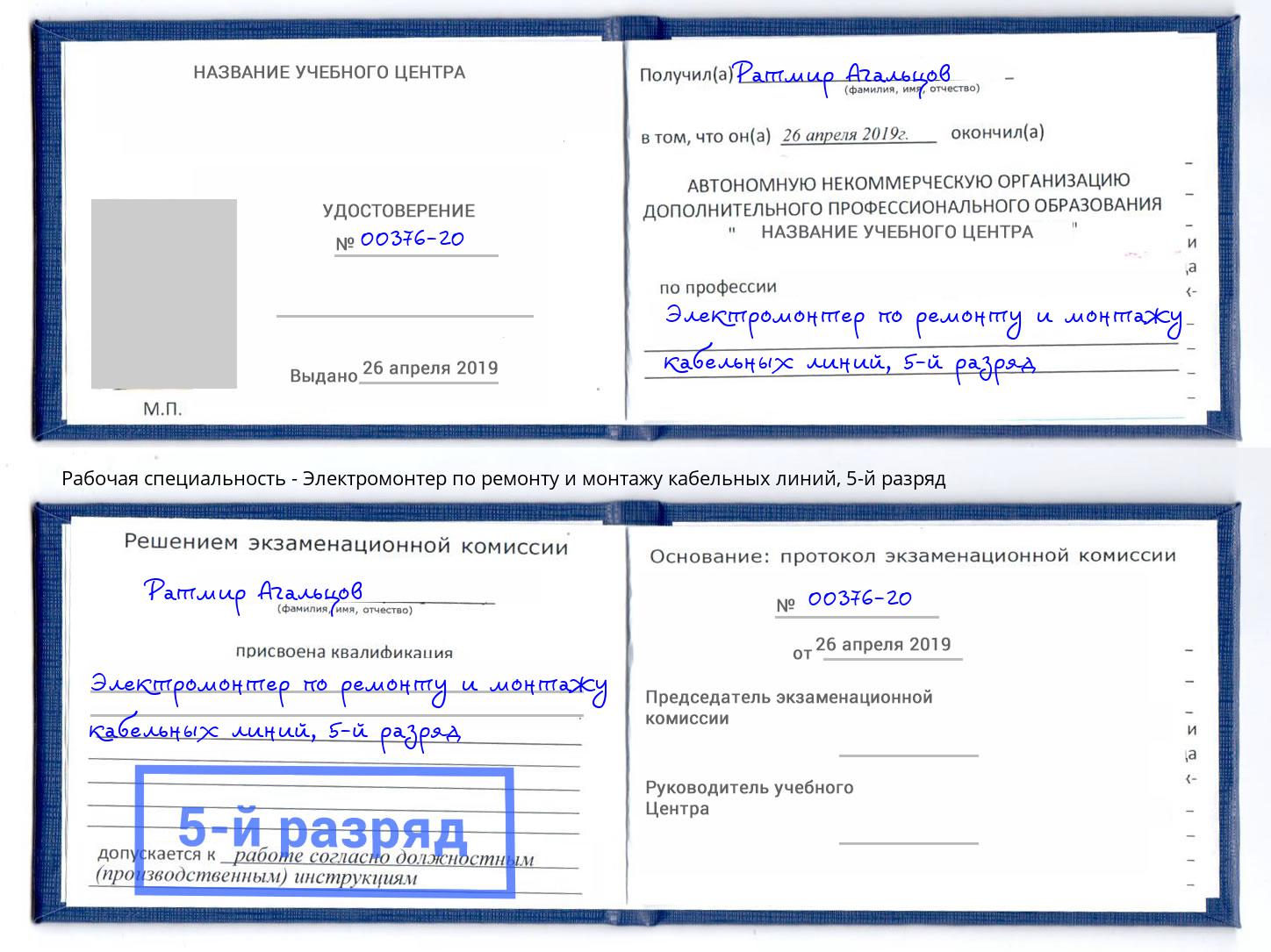 корочка 5-й разряд Электромонтер по ремонту и монтажу кабельных линий Ставрополь