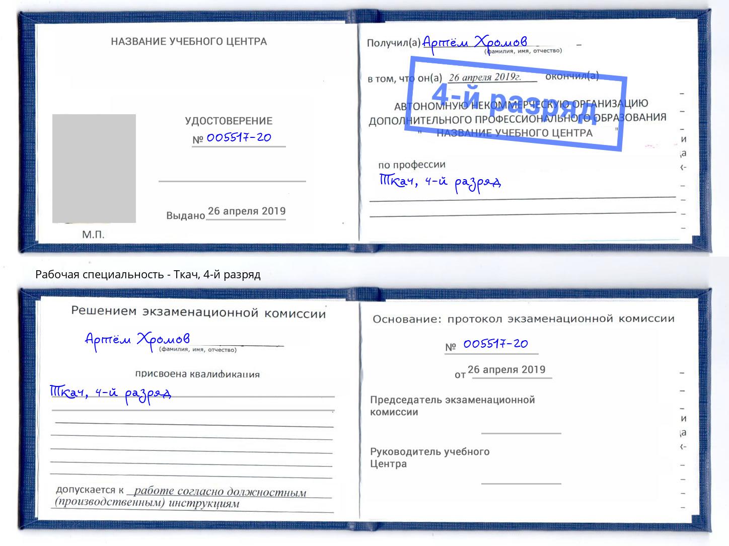 корочка 4-й разряд Ткач Ставрополь