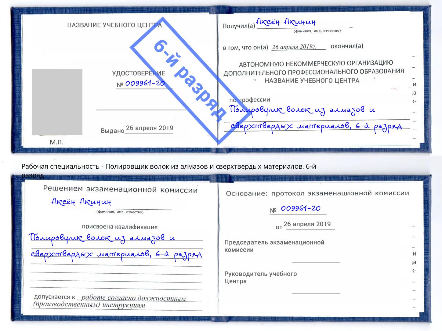 корочка 6-й разряд Полировщик волок из алмазов и сверхтвердых материалов Ставрополь