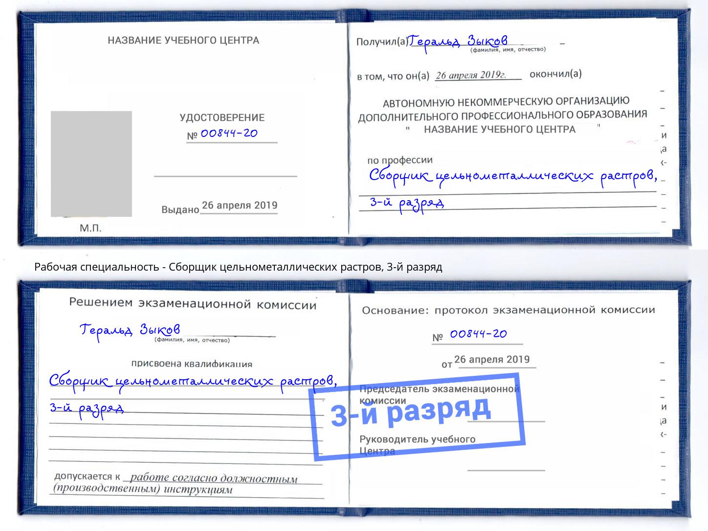 корочка 3-й разряд Сборщик цельнометаллических растров Ставрополь