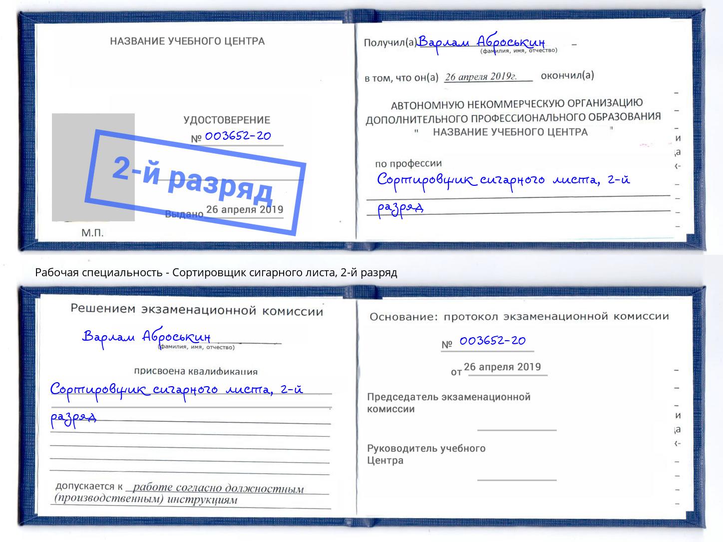 корочка 2-й разряд Сортировщик сигарного листа Ставрополь