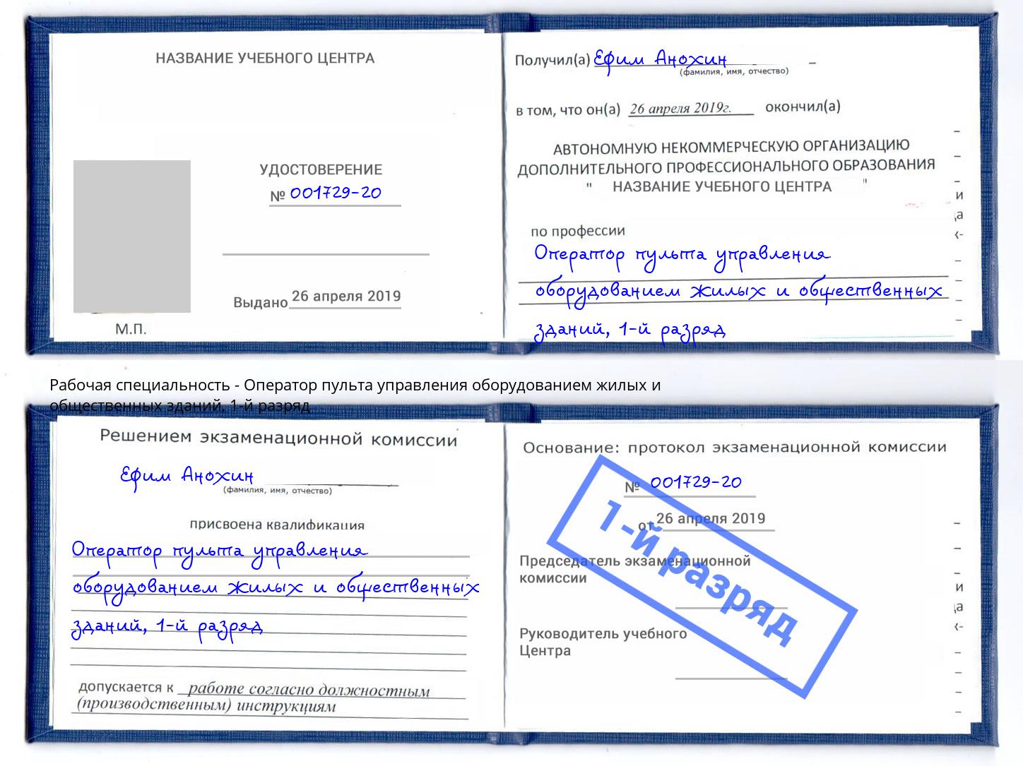корочка 1-й разряд Оператор пульта управления оборудованием жилых и общественных зданий Ставрополь