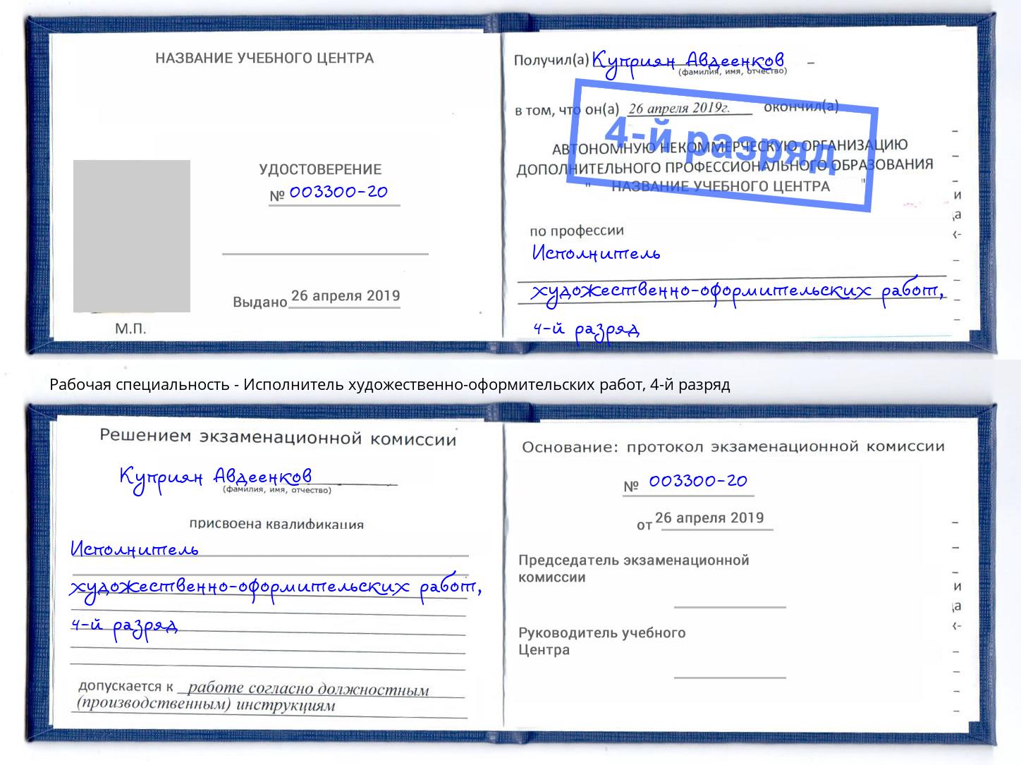 корочка 4-й разряд Исполнитель художественно-оформительских работ Ставрополь