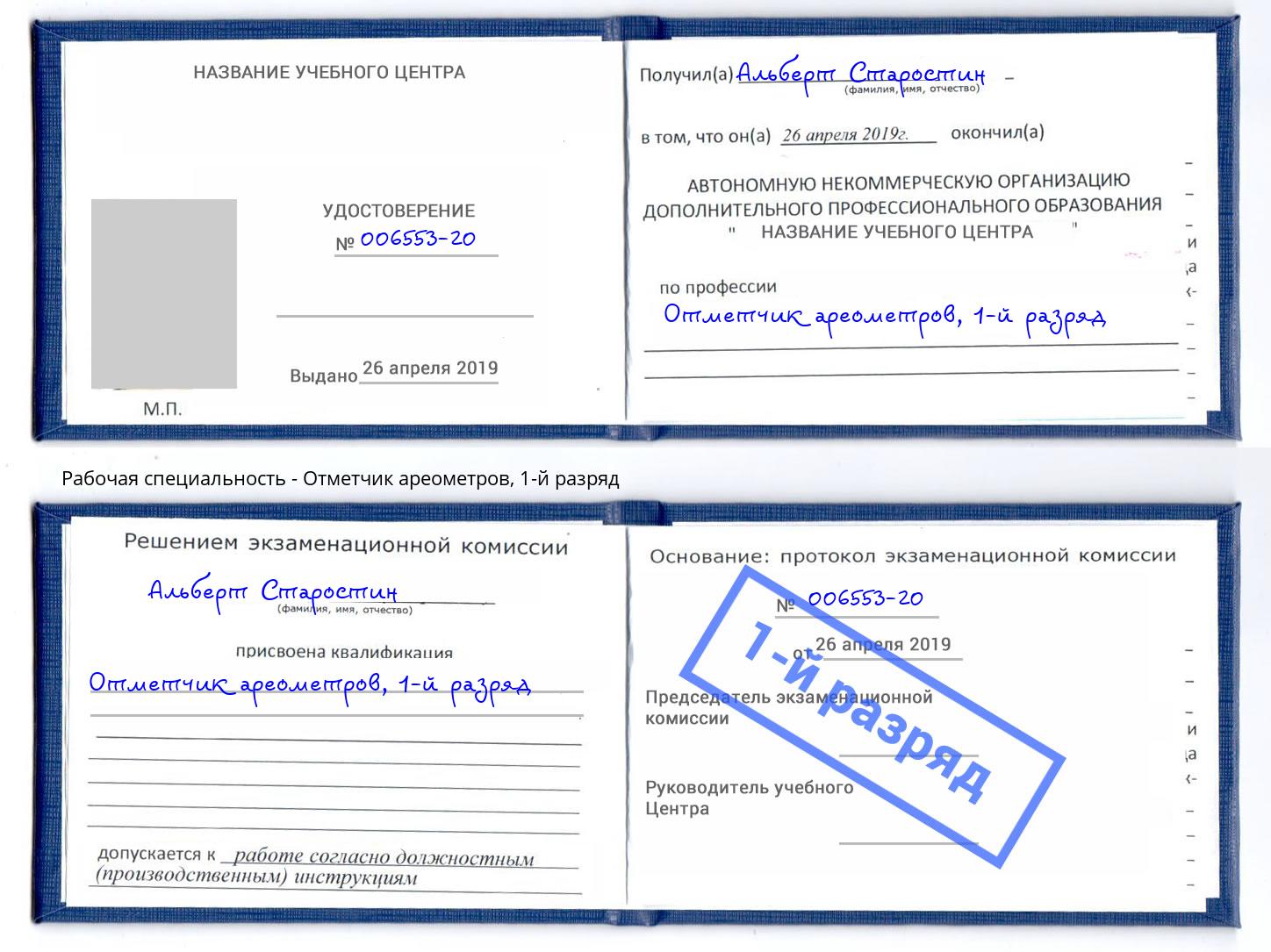 корочка 1-й разряд Отметчик ареометров Ставрополь
