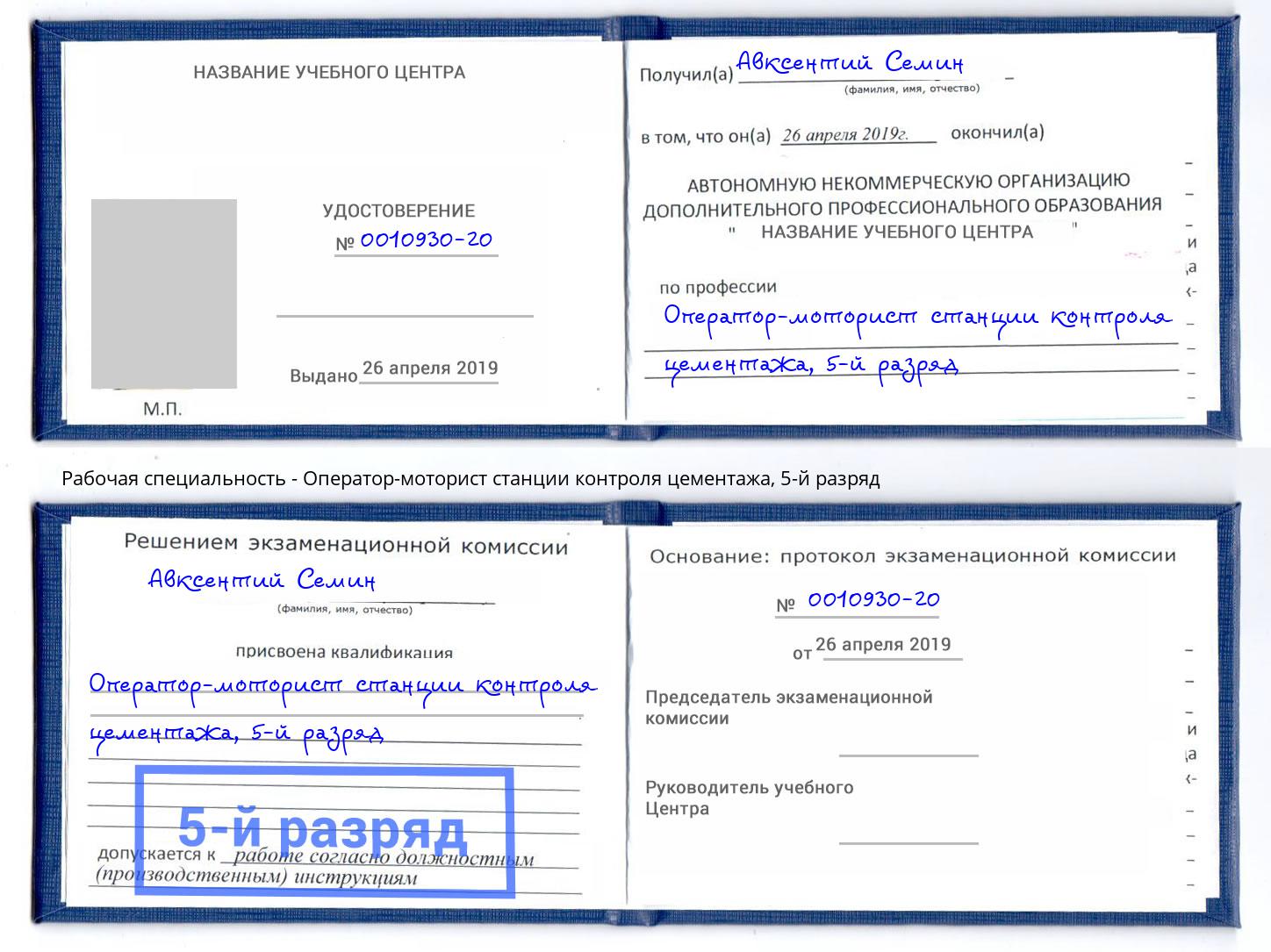 корочка 5-й разряд Оператор-моторист станции контроля цементажа Ставрополь